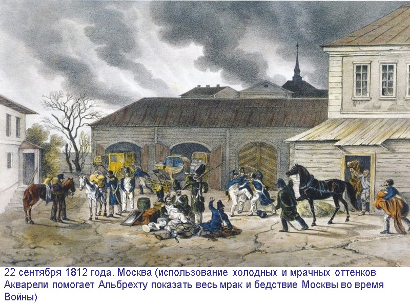 22 сентября 1812 года. Москва (использование холодных и мрачных оттенков  Акварели помогает Альбрехту